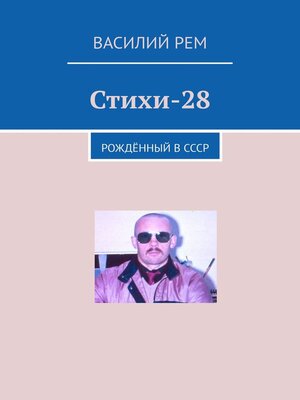 cover image of Стихи-28. Рождённый в СССР